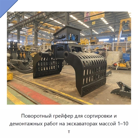 Поворотный грейфер для сортировки и демонтажных работ на экскаваторах массой 1–10 т