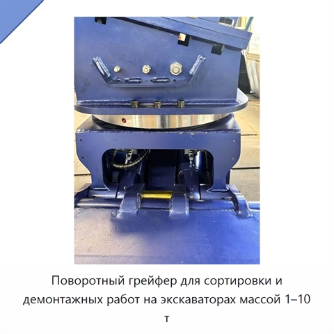 Поворотный грейфер для сортировки и демонтажных работ на экскаваторах массой 1–10 т