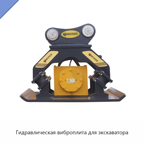 Гидравлическая виброплита для экскаватора