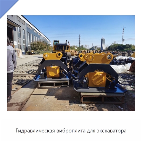 Гидравлическая виброплита для экскаватора