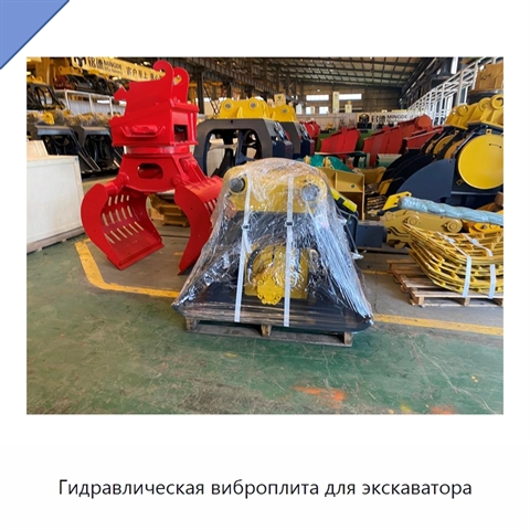 Гидравлическая виброплита для экскаватора