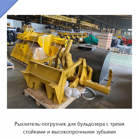 Рыхлитель-погрузчик для бульдозера с тремя стойками и высокопрочными зубьями