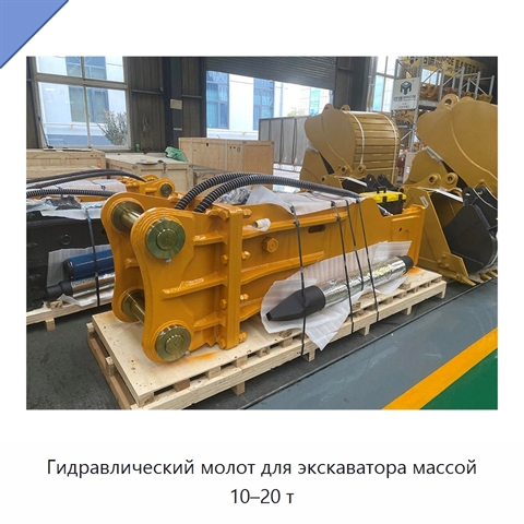Гидравлический молот для экскаватора массой 10–20 т