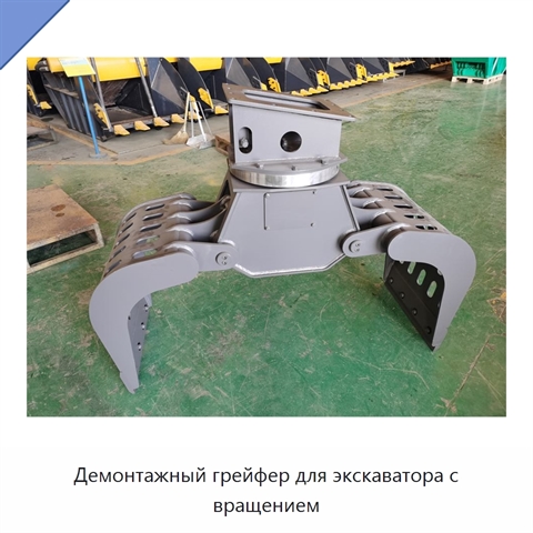 Демонтажный грейфер для экскаватора с вращением