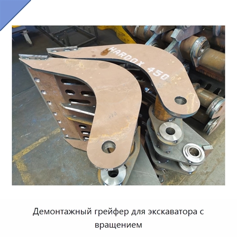 Демонтажный грейфер для экскаватора с вращением