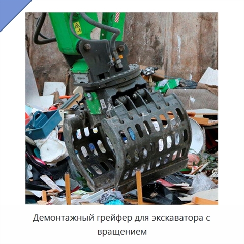 Демонтажный грейфер для экскаватора с вращением