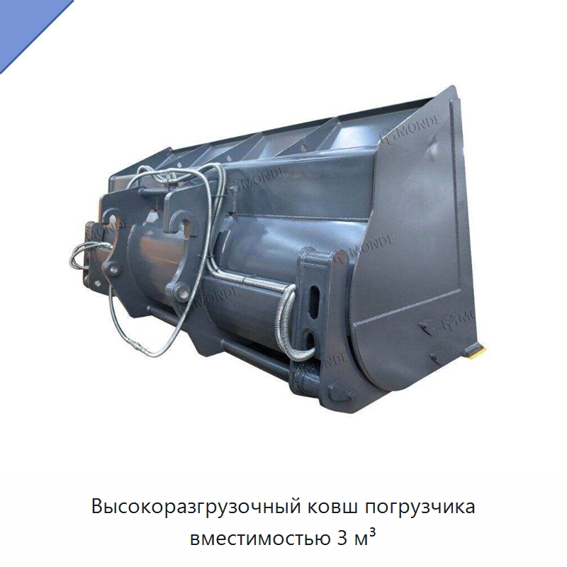 Высокоразгрузочный ковш погрузчика вместимостью 3 м³ — Навесное оборудование для строительной техники