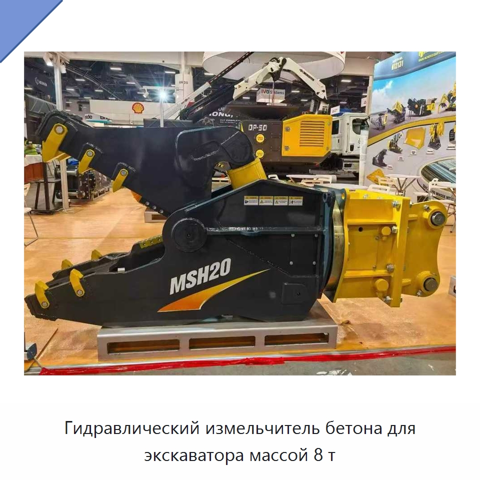 Гидравлический измельчитель бетона для экскаватора массой 8 т — Навесное оборудование для строительной техники