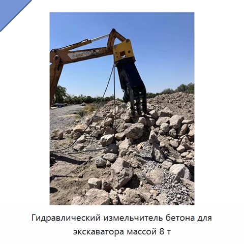 Гидравлический измельчитель бетона для экскаватора массой 8 т