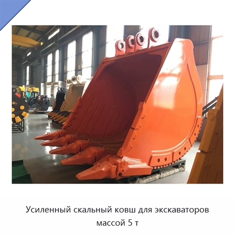 Усиленный скальный ковш для экскаваторов массой 5 т