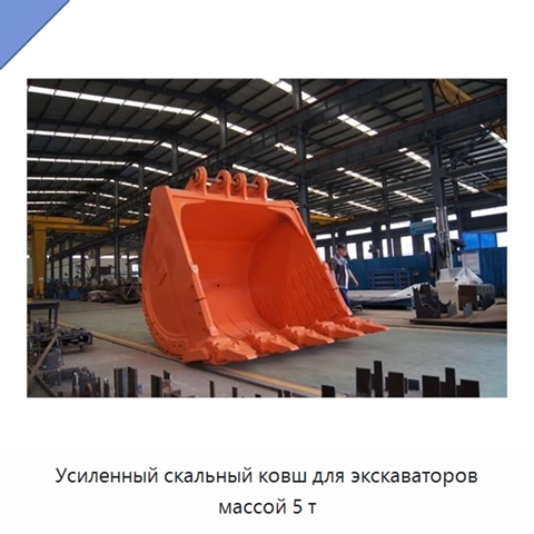 Усиленный скальный ковш для экскаваторов массой 5 т