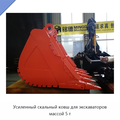 Усиленный скальный ковш для экскаваторов массой 5 т