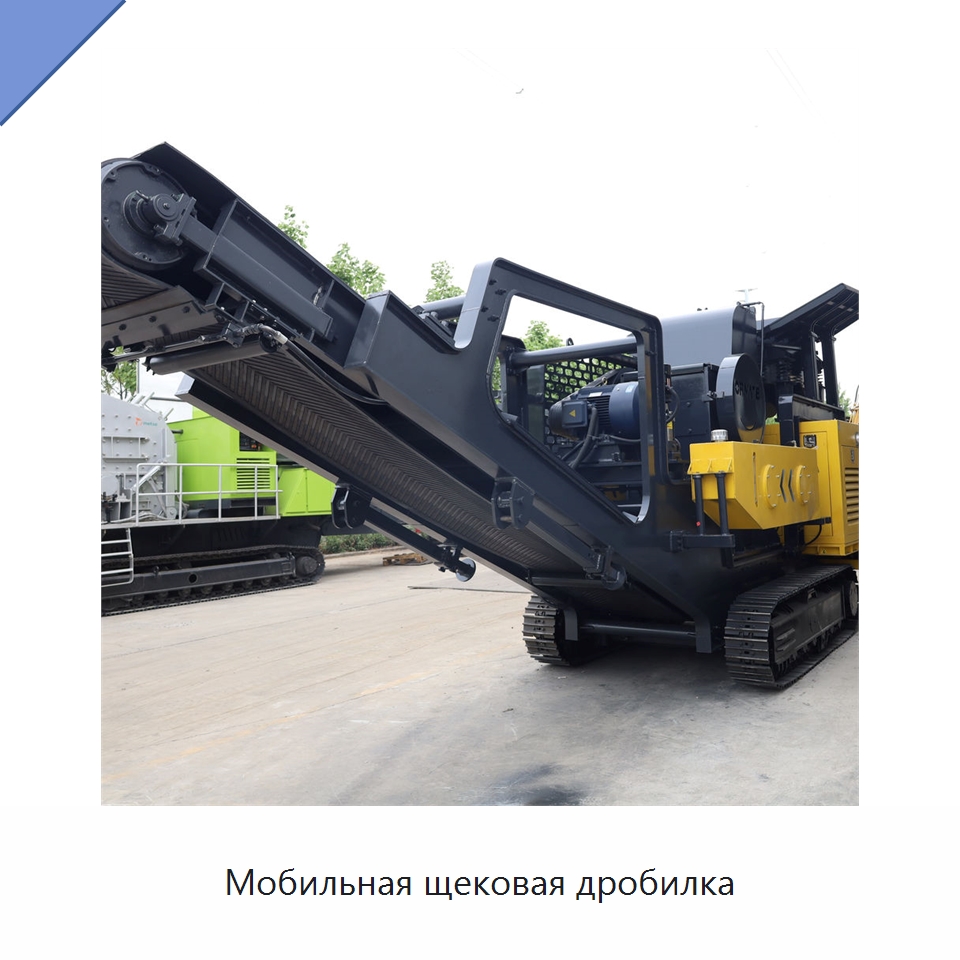 Мобильная щековая дробилка — Горнодобывающее оборудование