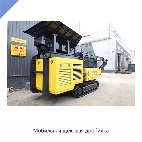 Мобильная щековая дробилка