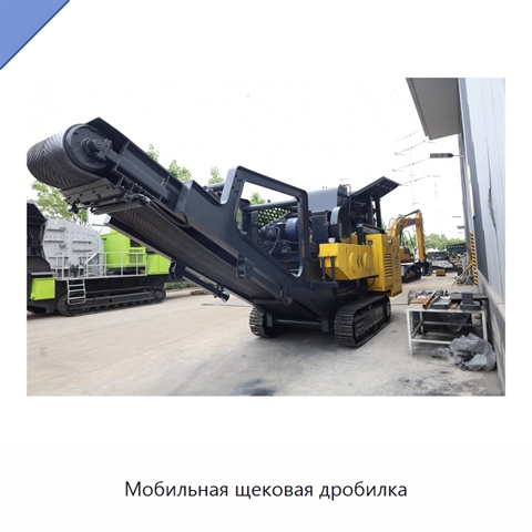 Мобильная щековая дробилка