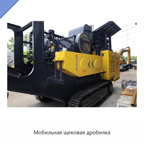 Мобильная щековая дробилка