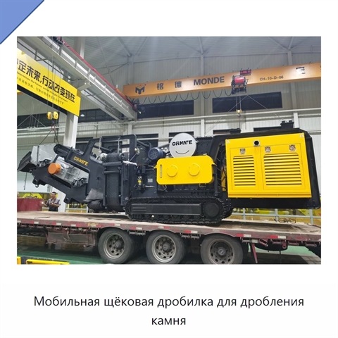 Мобильная щёковая дробилка для дробления камня