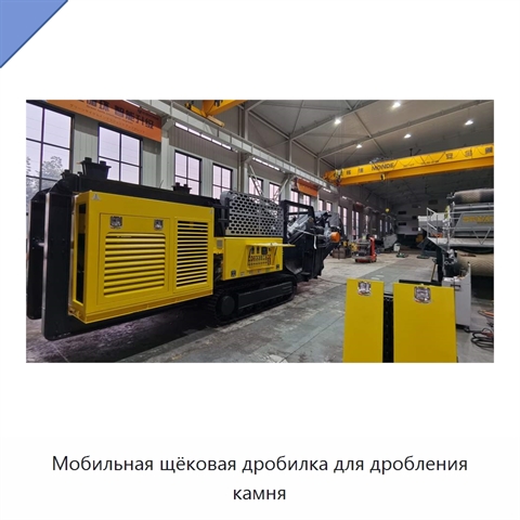 Мобильная щёковая дробилка для дробления камня