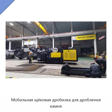 Мобильная щёковая дробилка для дробления камня