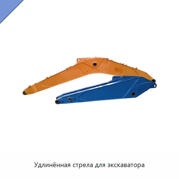 Удлинённая стрела для экскаватора — Запчасти для строительной техники