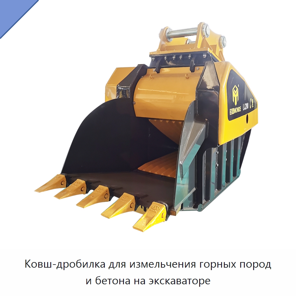 Ковш-дробилка для измельчения горных пород и бетона на экскаваторе — Навесное оборудование для строительной техники