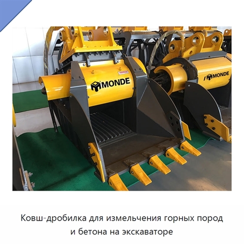 Ковш-дробилка для измельчения горных пород и бетона на экскаваторе