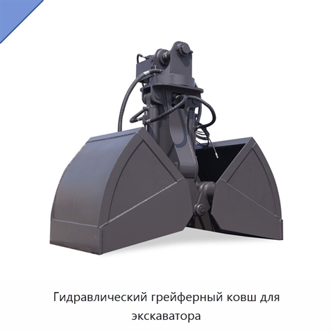 Гидравлический грейферный ковш для экскаватора