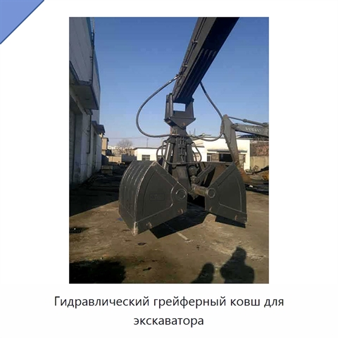 Гидравлический грейферный ковш для экскаватора