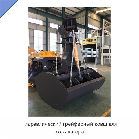 Гидравлический грейферный ковш для экскаватора