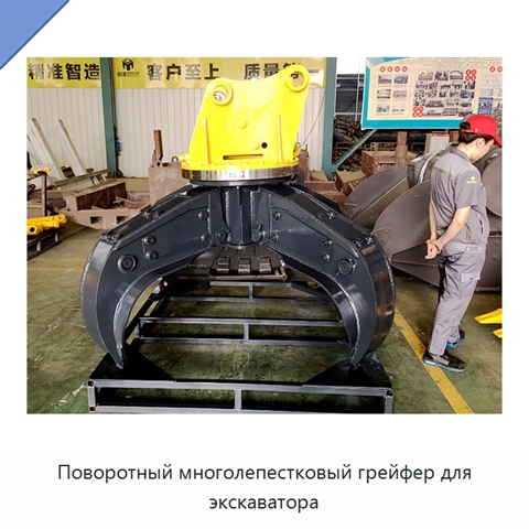 Поворотный многолепестковый грейфер для экскаватора