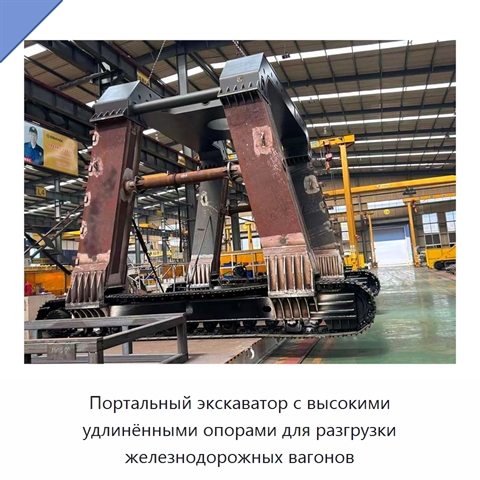 Портальный экскаватор с высокими удлинёнными опорами для разгрузки железнодорожных вагонов