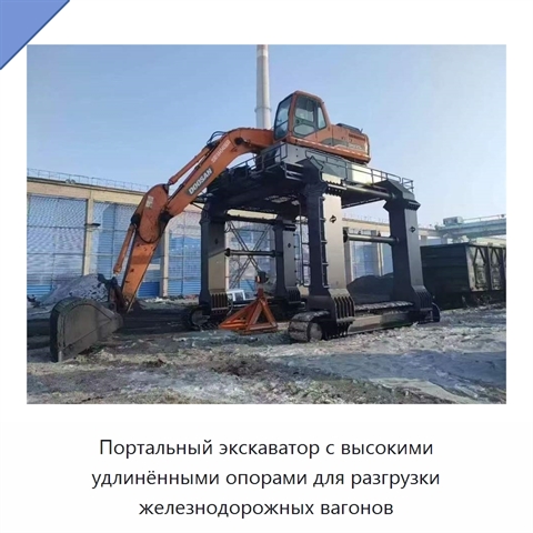 Портальный экскаватор с высокими удлинёнными опорами для разгрузки железнодорожных вагонов