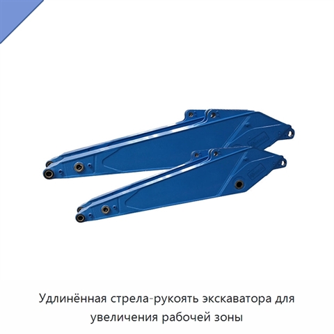 Удлинённая стрела-рукоять экскаватора для увеличения рабочей зоны