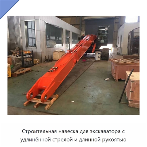 Строительная навеска для экскаватора с удлинённой стрелой и длинной рукоятью