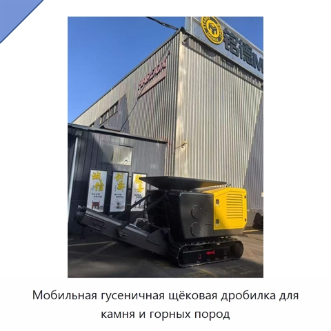 Мобильная гусеничная щёковая дробилка для камня и горных пород