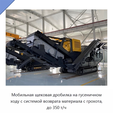 Мобильная щековая дробилка на гусеничном ходу с системой возврата материала с грохота, до 350 т/ч