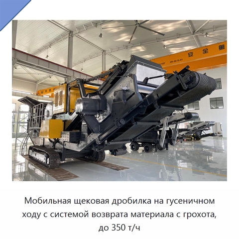 Мобильная щековая дробилка на гусеничном ходу с системой возврата материала с грохота, до 350 т/ч