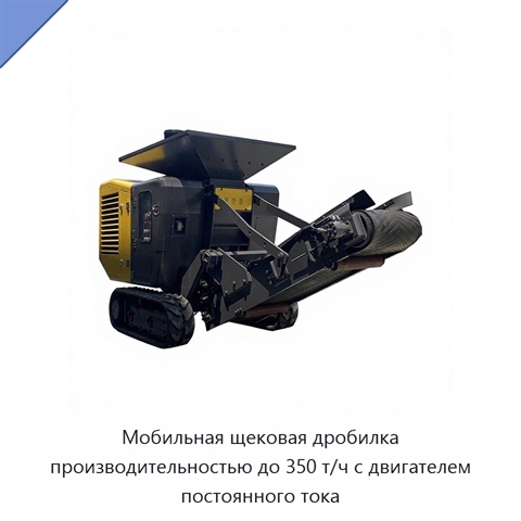Мобильная щековая дробилка производительностью до 350 т/ч с двигателем постоянного тока