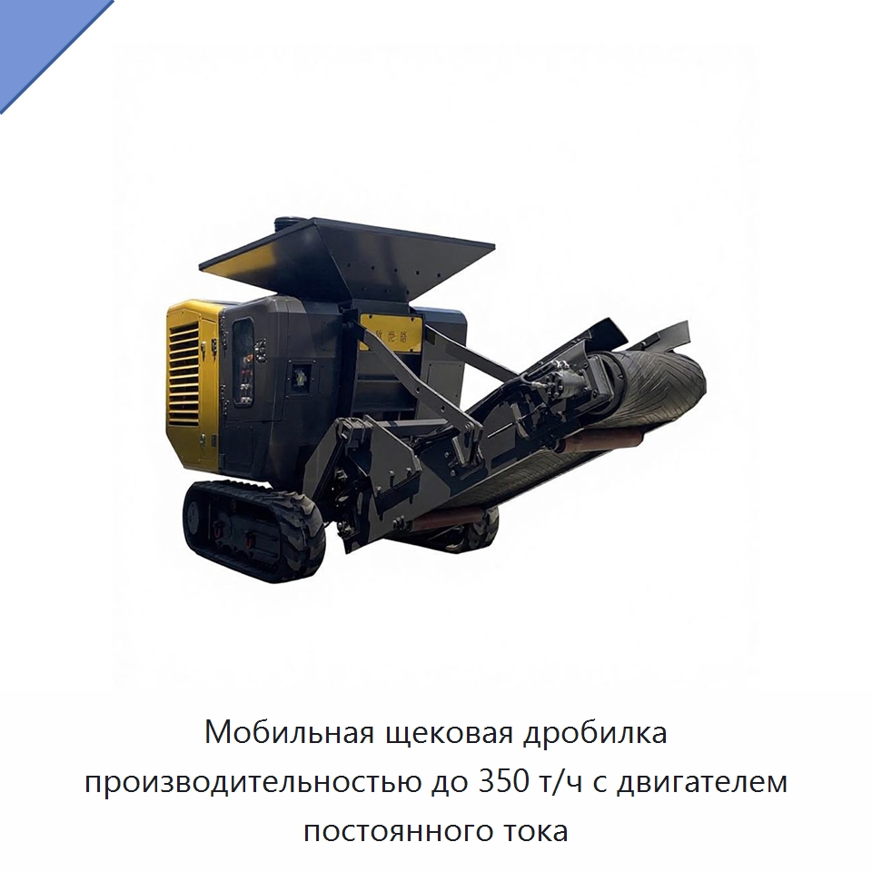 Мобильная щековая дробилка производительностью до 350 т/ч с двигателем постоянного тока — Горнодобывающее оборудование
