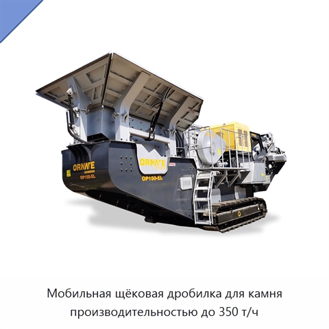Мобильная щёковая дробилка для камня производительностью до 350 т/ч
