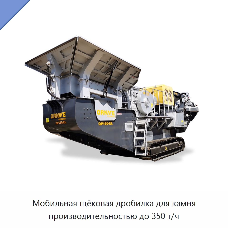 Мобильная щёковая дробилка для камня производительностью до 350 т/ч — Горнодобывающее оборудование