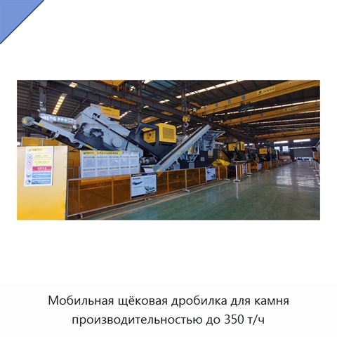 Мобильная щёковая дробилка для камня производительностью до 350 т/ч