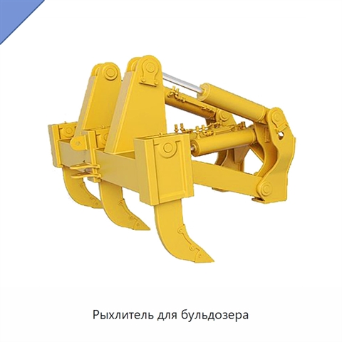 Рыхлитель для бульдозера