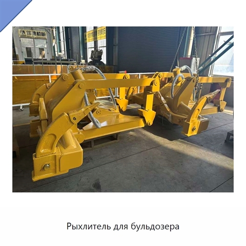 Рыхлитель для бульдозера