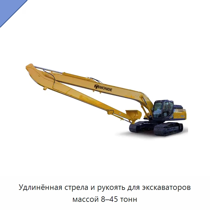 Удлинённая стрела и рукоять для экскаваторов массой 8–45 тонн — Запчасти для строительной техники