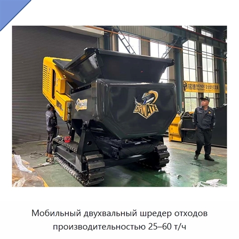 Мобильный двухвальный шредер отходов производительностью 25–60 т/ч