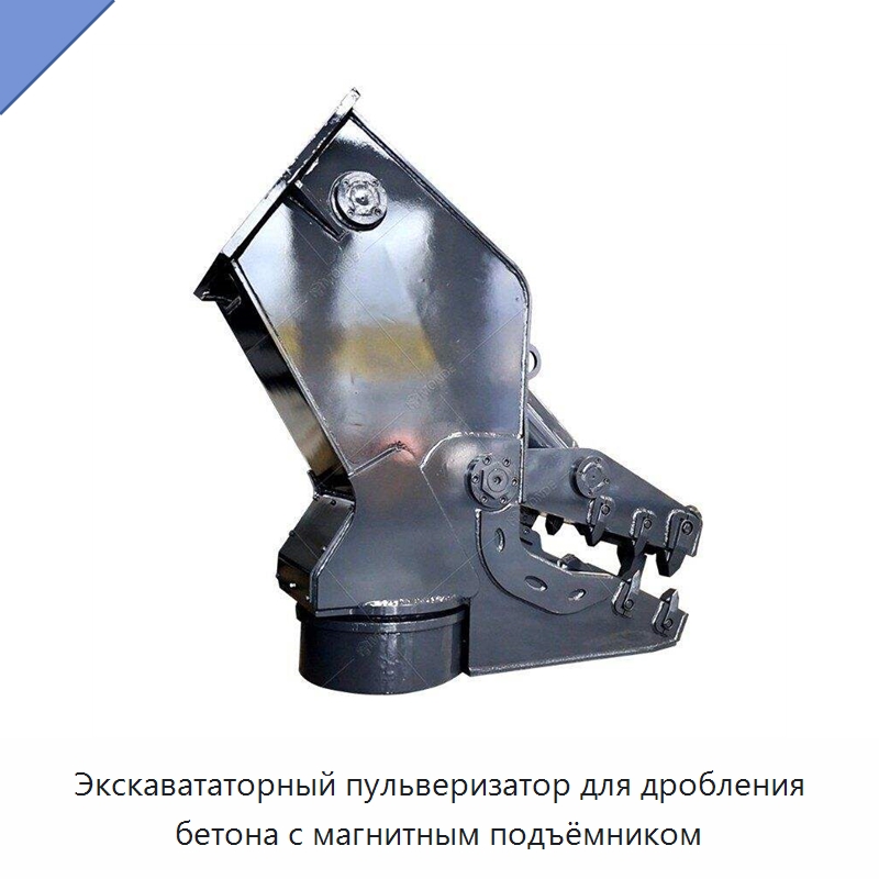 Экскавататорный пульверизатор для дробления бетона с магнитным подъёмником — Навесное оборудование для строительной техники