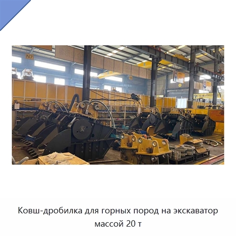 Ковш-дробилка для горных пород на экскаватор массой 20 т