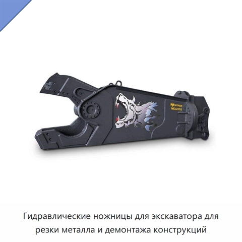 Гидравлические ножницы для экскаватора для резки металла и демонтажа конструкций