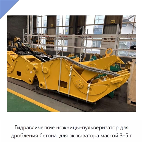 Гидравлические ножницы-пульверизатор для дробления бетона, для экскаватора массой 3–5 т